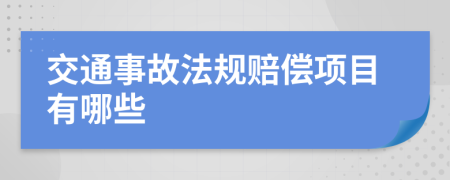 交通事故法规赔偿项目有哪些