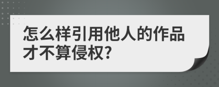 怎么样引用他人的作品才不算侵权?