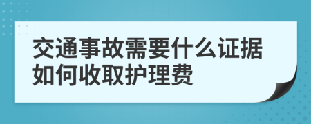 交通事故需要什么证据如何收取护理费