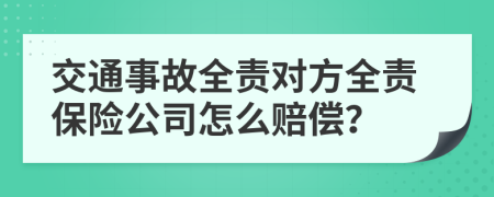 交通事故全责对方全责保险公司怎么赔偿？