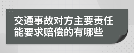 交通事故对方主要责任能要求赔偿的有哪些