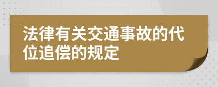 法律有关交通事故的代位追偿的规定