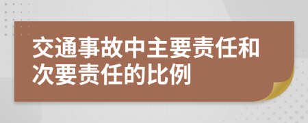 交通事故中主要责任和次要责任的比例