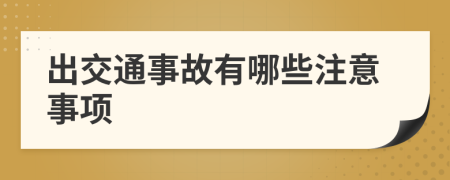 出交通事故有哪些注意事项