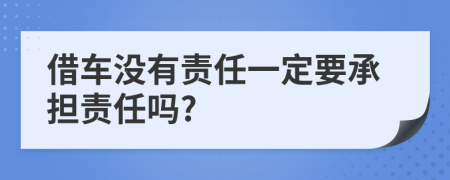 借车没有责任一定要承担责任吗?