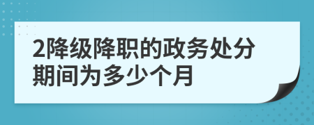 2降级降职的政务处分期间为多少个月