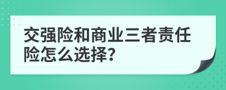 交强险和商业三者责任险怎么选择？