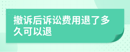 撤诉后诉讼费用退了多久可以退