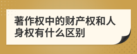 著作权中的财产权和人身权有什么区别