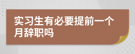 实习生有必要提前一个月辞职吗