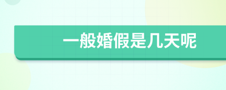 一般婚假是几天呢