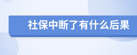 社保中断了有什么后果