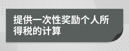 提供一次性奖励个人所得税的计算