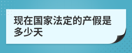 现在国家法定的产假是多少天