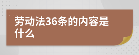 劳动法36条的内容是什么