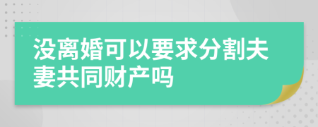 没离婚可以要求分割夫妻共同财产吗