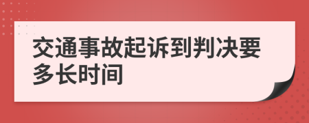 交通事故起诉到判决要多长时间
