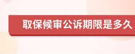 取保候审公诉期限是多久