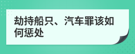 劫持船只、汽车罪该如何惩处