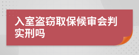 入室盗窃取保候审会判实刑吗