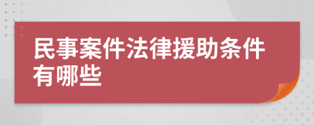 民事案件法律援助条件有哪些