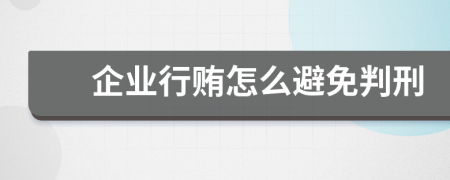 企业行贿怎么避免判刑