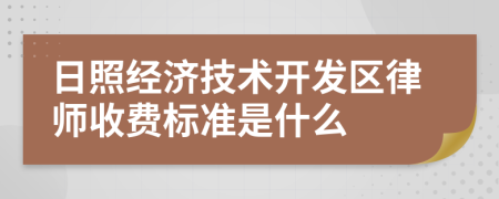 日照经济技术开发区律师收费标准是什么