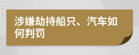 涉嫌劫持船只、汽车如何判罚