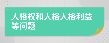 人格权和人格人格利益等问题