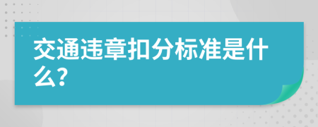 交通违章扣分标准是什么？