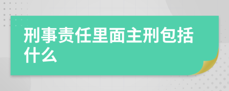 刑事责任里面主刑包括什么