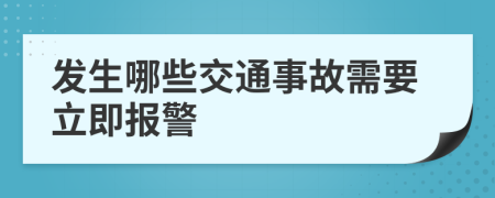 发生哪些交通事故需要立即报警