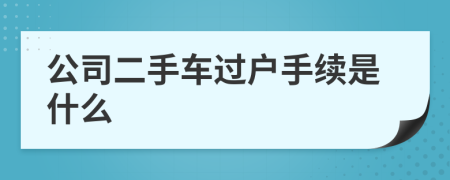 公司二手车过户手续是什么