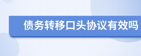 债务转移口头协议有效吗