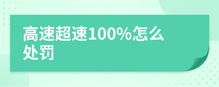 高速超速100%怎么处罚