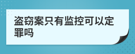 盗窃案只有监控可以定罪吗