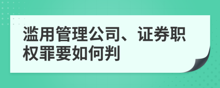 滥用管理公司、证券职权罪要如何判