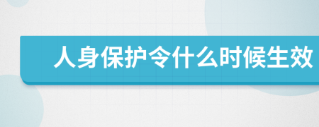 人身保护令什么时候生效