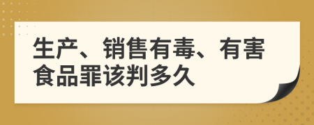 生产、销售有毒、有害食品罪该判多久