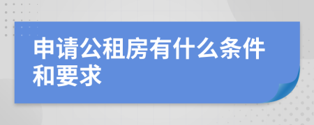 申请公租房有什么条件和要求