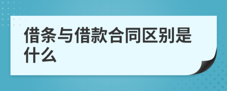 借条与借款合同区别是什么