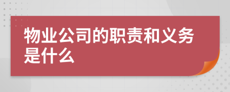 物业公司的职责和义务是什么