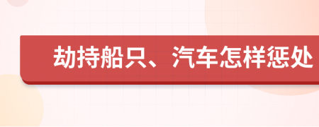 劫持船只、汽车怎样惩处