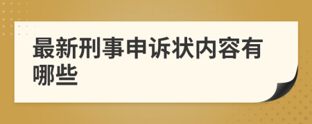 最新刑事申诉状内容有哪些