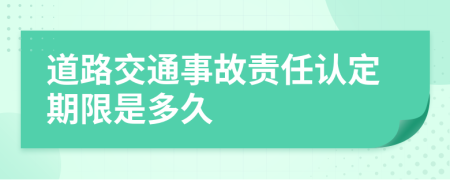 道路交通事故责任认定期限是多久