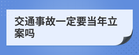 交通事故一定要当年立案吗