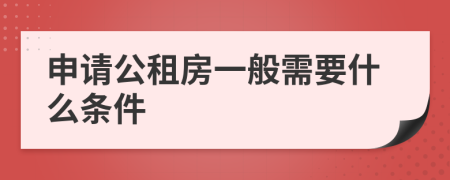 申请公租房一般需要什么条件