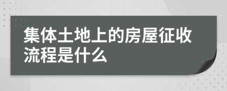 集体土地上的房屋征收流程是什么