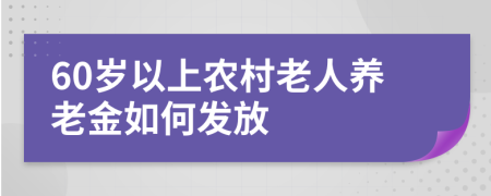 60岁以上农村老人养老金如何发放