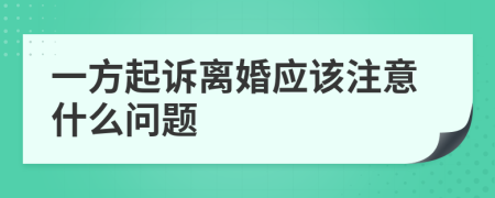 一方起诉离婚应该注意什么问题